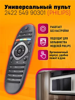 Пульт для телевизоров Philips