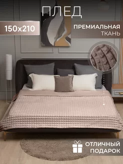 Плед 150х200 на диван и кровать