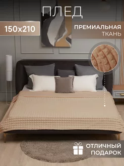 Плед 150х200 на диван и кровать