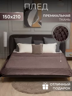 Плед 150х200 на диван и кровать