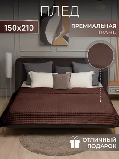 Плед 150х200 на диван и кровать