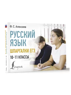 Русский язык. Шпаргалки ЕГЭ. 10-11 классы