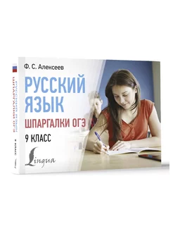 Русский язык. Шпаргалки ОГЭ. 9 класс