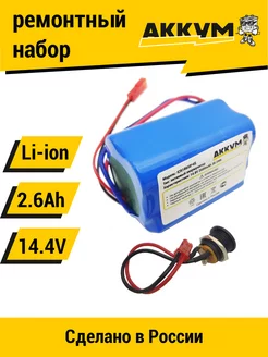 "Трапеция" для перевода батареи на Li-ion 14.4v 2.6 Ah