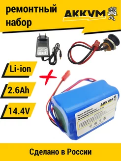 "Трапеция" для перевода батареи на Li-ion 14.4v 2.6 Ah + ЗУ