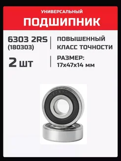 Подшипник 6303 2RS (180303) - 2 шт 17х47х14 мм