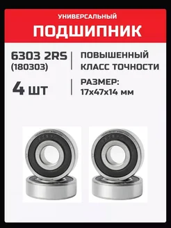 Подшипник 6303 2RS (180303) - 4 шт 17х47х14 мм