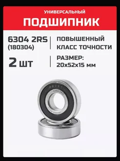 Подшипник 6304 2RS (180304) - 2 шт 20х52х15 мм