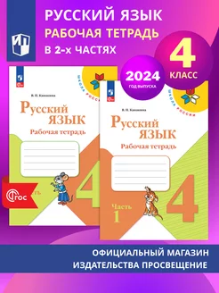 Русский язык. Рабочая тетрадь. 4 кл. В 2х ч. Комплект. ФГОС