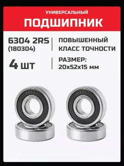 Подшипник 6304 2RS (180304) - 4 шт 20х52х15 мм