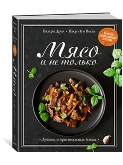 Мясо и не только. Магия домашней кухни. Лучшие и оригинальны