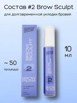 Состав #2 для укладки бровей BROW SCULPT, 10 мл