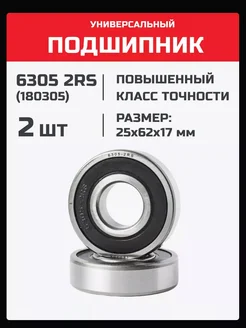 Подшипник 6305 2RS (180305) - 2 шт 25х62х17 мм