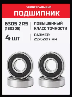 Подшипник 6305 2RS (180305) - 4 шт 25х62х17 мм