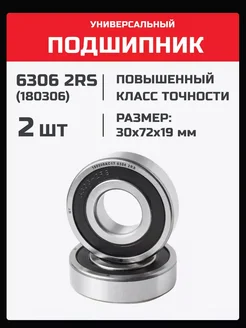 Подшипник 6306 2RS (180306) - 2 шт 30х72х19 мм