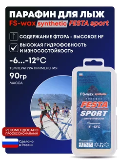 Парафин высокофтористый FS-wax для лыж t (-6-12°С), 90 гр