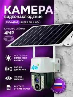 Камера уличная на солнечной батарее 4G IP SIM-карта