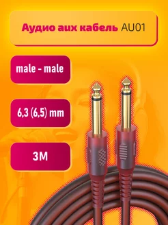 Аудио кабель Jack 6.3 (6.5) mm 3M