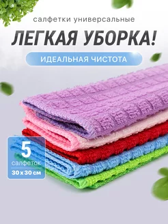 Салфетки для уборки 30х30 см