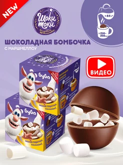 Шоколадные бомбочки с какао и маршмеллоу Буба, 2 шт