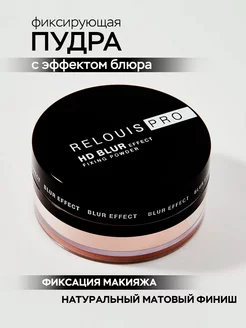 Пудра фиксирующая для лица PRO HD blur Effect Fixing Powder