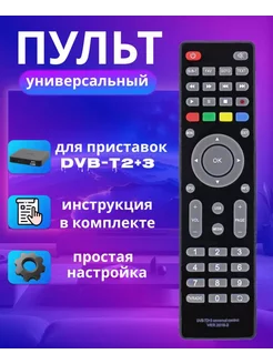 Пульт универсальный DVB-T2+3 для DVB-T2 приставок