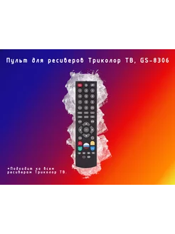 Пульт для ресиверов GS8306