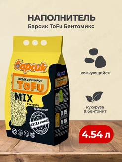 ToFu Бентомикс наполнитель комкующийся - 4,54 л