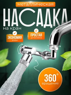 Насадка на кран водосберегающая аэратор для воды