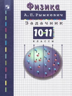 Физика. 10-11 класс Задачник Рымкевич