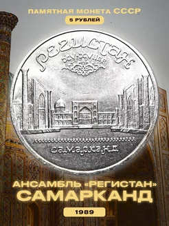 Коллекционная монета СССР 5 рублей «Регистан» 1989