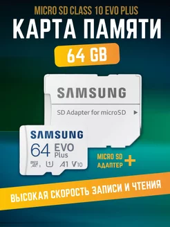 Карта памяти Microsd Class 10 Plus 64gb