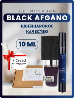 BLACK AFGANO Nasomatto, Духи масляные по мотивам