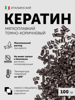 Кератин для наращивания волос итальянский Dark Brown 100 гр