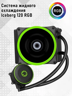 Система жидкостного охлаждения Iceberg 120 RGB