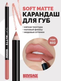 Карандаш для губ матовый SOFT MATTE