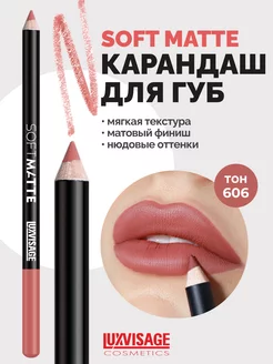 Карандаш для губ матовый SOFT MATTE