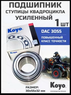 Подшипник ступицы квадроцикла DAC 3055 1 шт