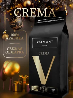 Кофе в зернах 1 кг Арабика 100% CREMA