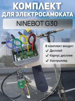 Комплект для Ninebot G30