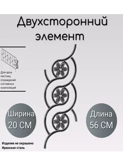 Литой двухсторонний элемент (107) 56х20 см