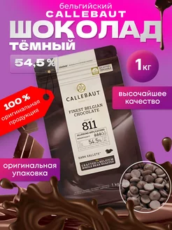 Шоколад Бельгия темный 54,5% 1кг