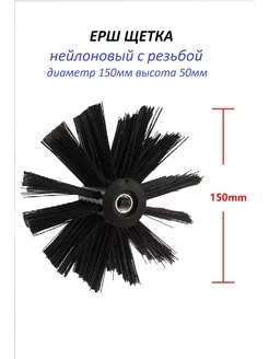 Щетка ерш 150 мм для чистки дымохода камина вентиляции