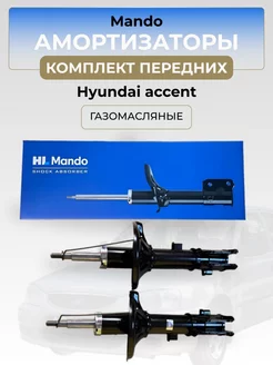 Комплект передних амортизаторов Hyundai accent