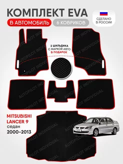 Эва коврики в салон и багажник Mitsubishi Lancer 9 2000-2010