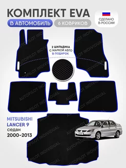 Эва коврики в салон и багажник Mitsubishi Lancer 9 2000-2010