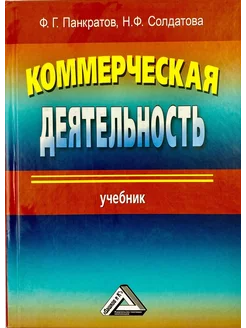 Коммерческая деятельность