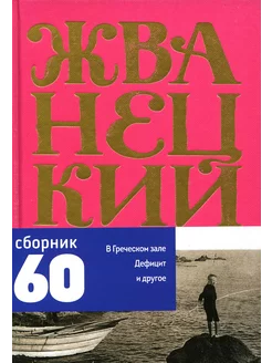 Сборник 60-х годов. Т. 1