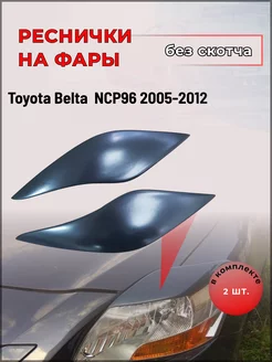 Реснички на фары для Toyota Belta (Тойота Бельта) 2005-2012