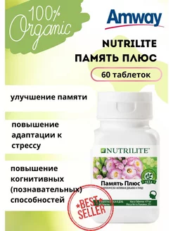 Витаминный Комплекс Амвей Nutrilite Память плюс 60 таб